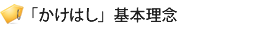 ご「かけはし」基本理念