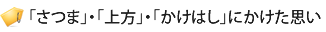 「さつま」・「上方」・「かけはし」にかけた思い