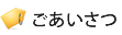 ごあいさつ