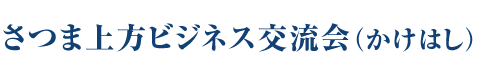 かけはしの会