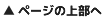 ページの上部へ